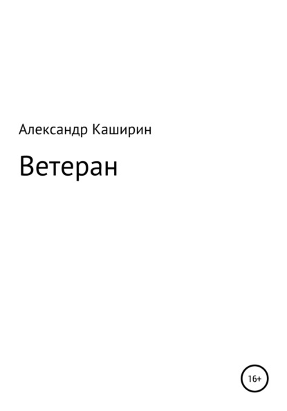 

Ветеран