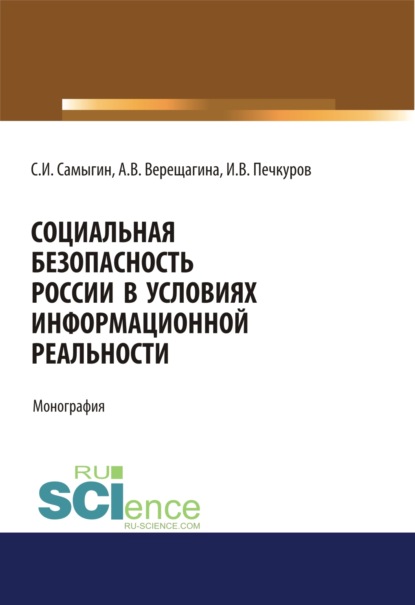 

Социальная безопасность России в условиях информационной реальности. (Бакалавриат, Магистратура). Монография.