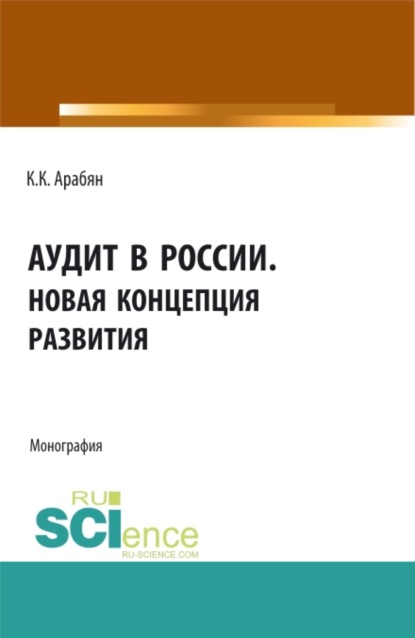 

Аудит в России. Новая концепция развития. (Бакалавриат, Магистратура). Монография.