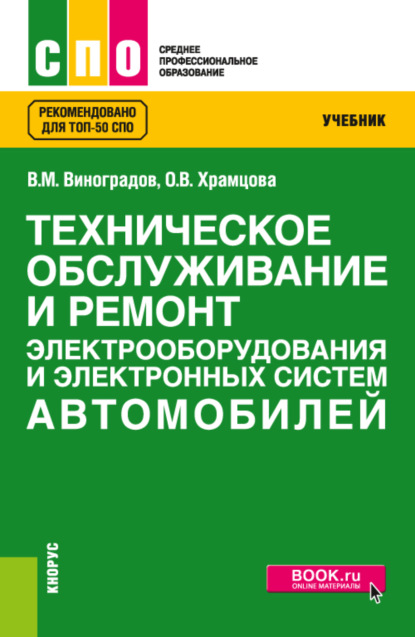 

Техническое обслуживание и ремонт электрооборудования и электронных систем автомобилей. (СПО). Учебник.