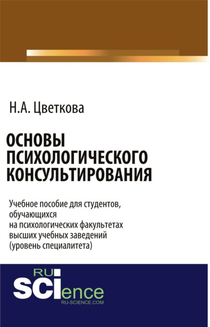 

Основы психологического консультирования. Бакалавриат. Учебное пособие