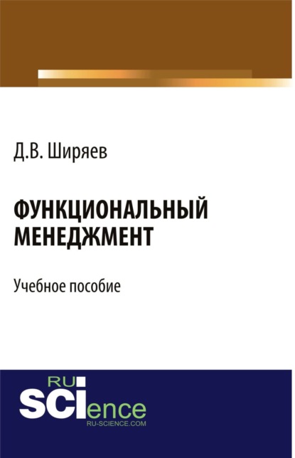 

Функциональный менеджмент. (Бакалавриат). Учебное пособие.