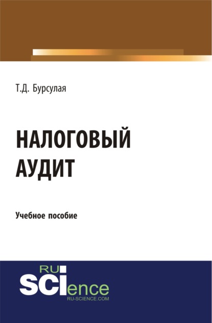 Налоговый аудит. (Бакалавриат). Учебное пособие - Тенгиз Джвебевич Бурсулая