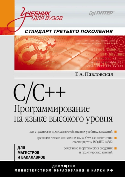Обложка книги C/C++. Программирование на языке высокого уровня. Учебник для вузов, Татьяна Александровна Павловская