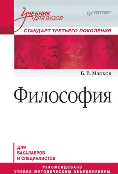 Философия. Учебник для вузов (Б. В. Марков). 2014г. 