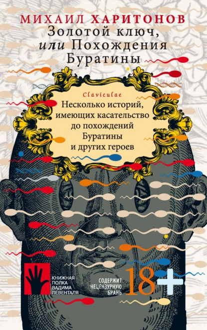 Обложка книги Золотой ключ, или Похождения Буратины. Несколько историй, имеющих касательство до похождений Буратины и других героев, Михаил Харитонов