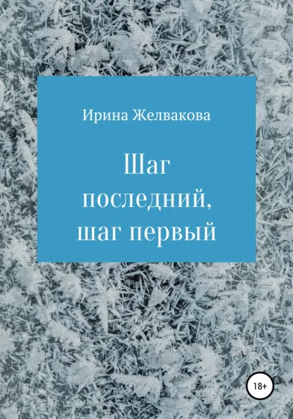 Обложка книги Шаг последний, шаг первый, Ирина Желвакова