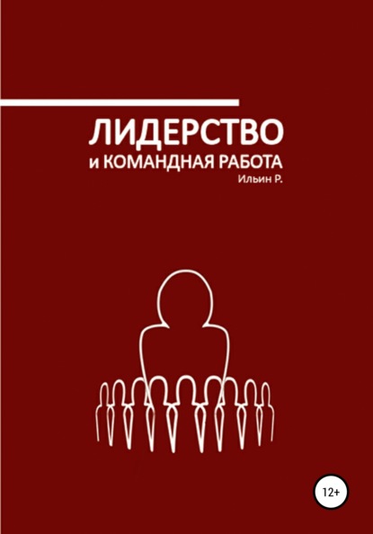 Лидерство и командная работа (Р. Ильин). 2021г. 