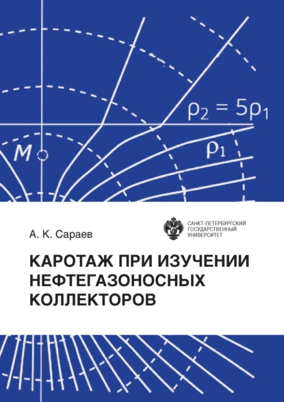 Обложка книги Каротаж при изучении нефтегазоносных коллекторов, А. К. Сараев