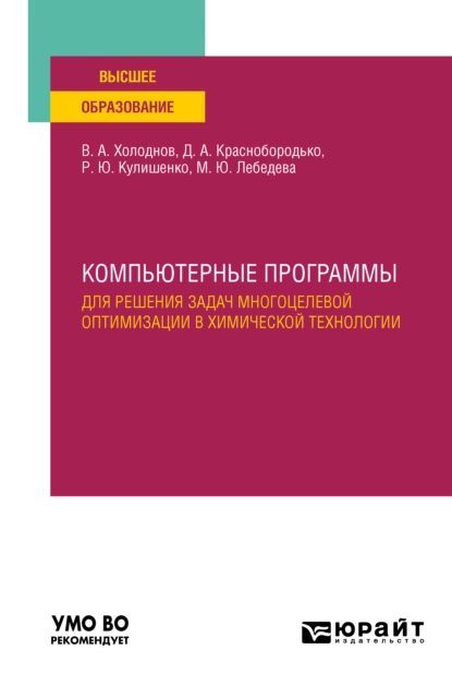 Обложка книги Компьютерные программы для решения задач многоцелевой оптимизации в химической технологии. Учебное пособие для вузов, Роман Юрьевич Кулишенко