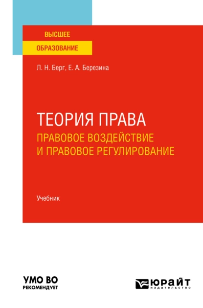 Обложка книги Теория права: правовое воздействие и правовое регулирование. Учебник для вузов, Людмила Николаевна Берг