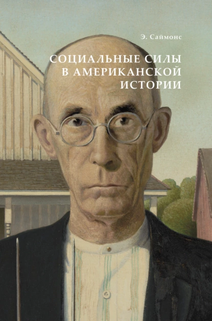Обложка книги Социальные силы в американской истории, Сергей Осипович Цедербаум