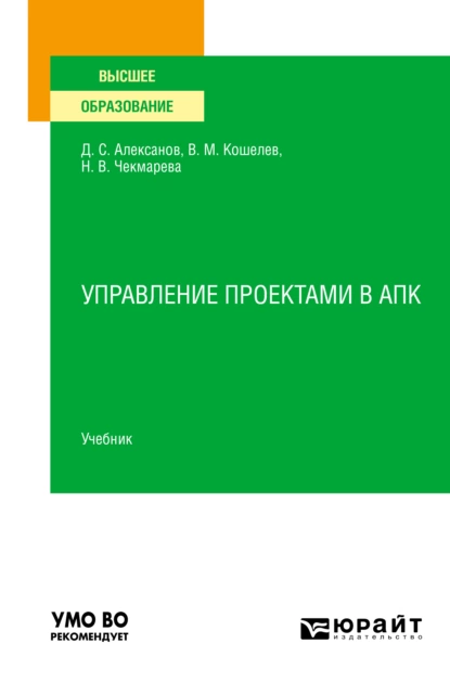 Обложка книги Управление проектами в АПК. Учебник для вузов, Дмитрий Семенович Алексанов