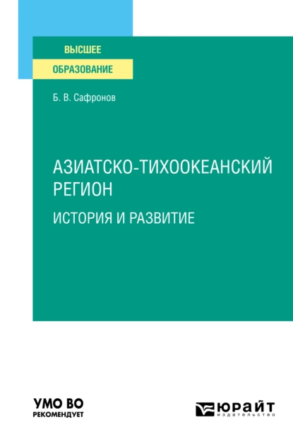 Обложка книги Азиатско-тихоокеанский регион: история и развитие. Учебное пособие для вузов, Борис Витальевич Сафронов