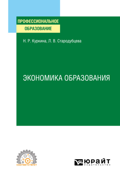 Экономика образования. Учебное пособие для СПО (Надиря Рафиковна Куркина). 2021г. 