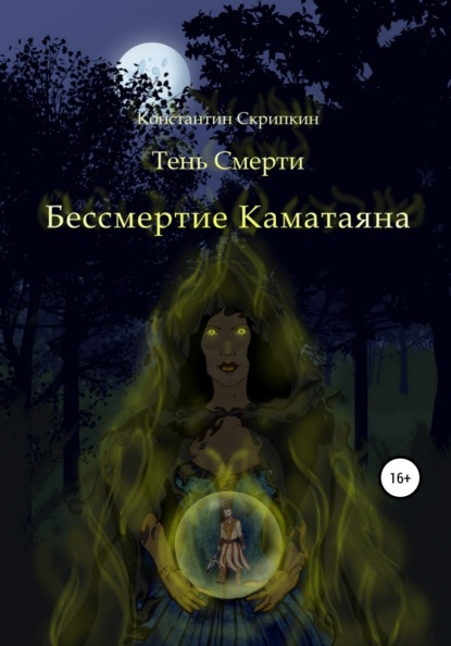 

Бессмертие Каматаяна