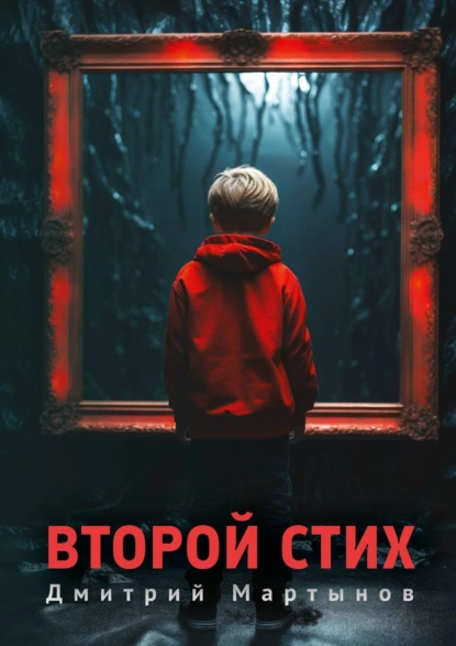 Обложка книги Второй стих. Роман, Дмитрий Мартынов