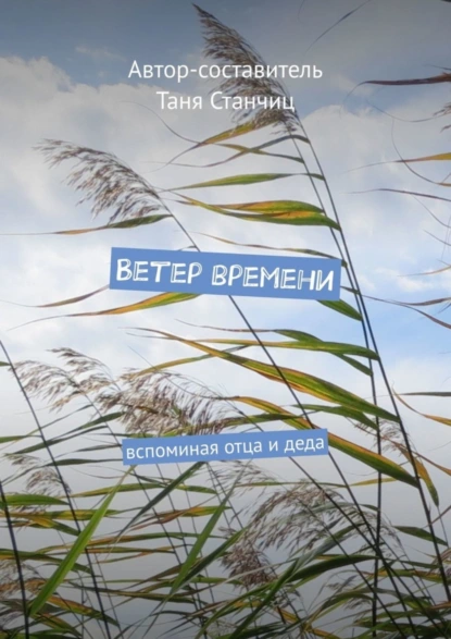 Обложка книги Ветер времени. Вспоминая отца и деда, Таня Станчиц