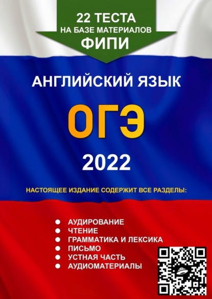 

22 теста на базе материалов ФИПИ. Английский язык. ОГЭ. 2022