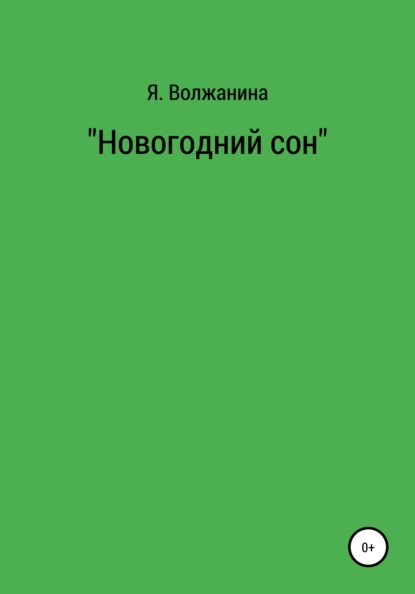

Новогодний сон