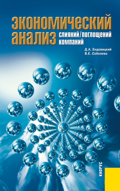 Экономический анализ слияний поглощений компаний. (Магистратура). Монография.