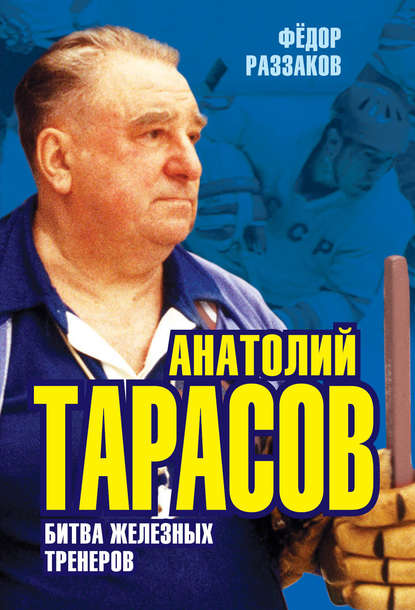 Федор Раззаков — Анатолий Тарасов. Битва железных тренеров