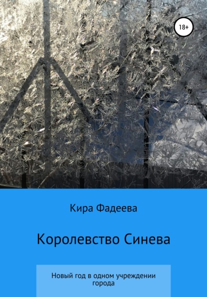 

Королевство Синева