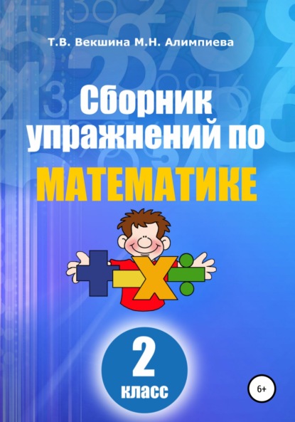 Сборник упражнений по математике. 2 класс