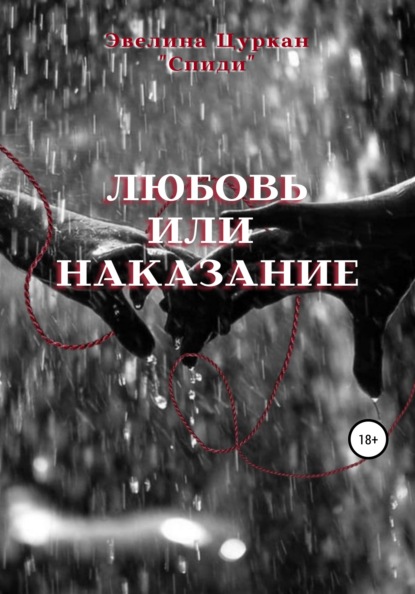 

Любовь или наказание