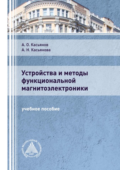 Устройства и методы функциональной магнитоэлектроники (А. О. Касьянов). 2021г. 