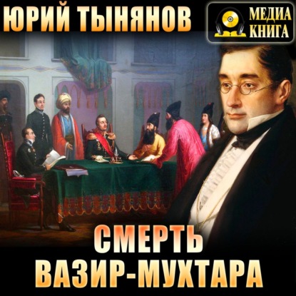Смерть Вазир-Мухтара - Юрий Тынянов