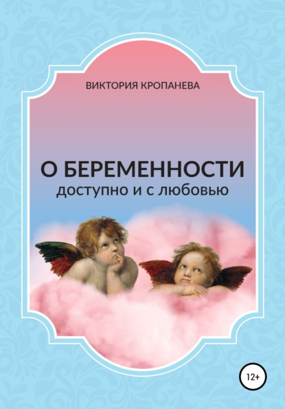 О беременности доступно и с любовью (Виктория Кропанева). 2021г. 