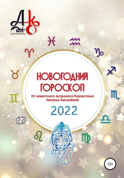 Новогодний гороскоп 2022 (Наталья Шарифовна Киселёва). 2021г. 