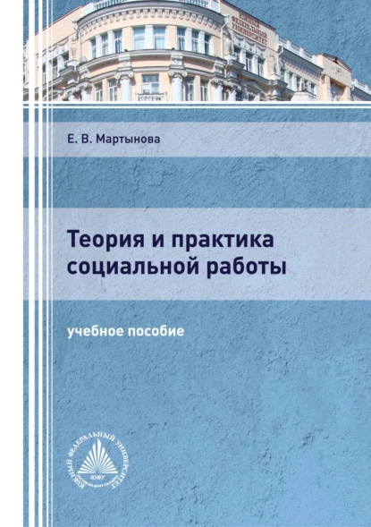 Обложка книги Теория и практика социальной работы, Е. В. Мартынова
