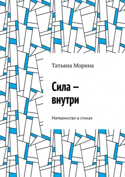 Обложка книги Сила – внутри. Материнство в стихах, Татьяна Морина