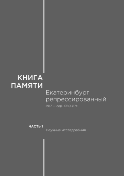 Обложка книги Книга памяти: Екатеринбург репрессированный 1917 – сер. 1980-х гг. Часть I. Научные исследования, В. М. Кириллов