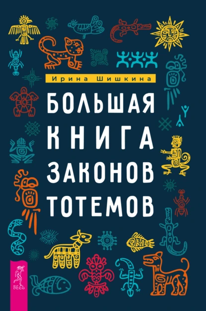 Обложка книги Большая книга законов тотемов. Практики, Ирина Шишкина