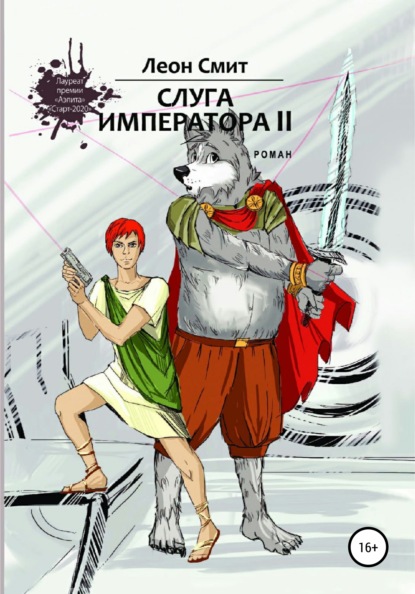 

Слуга Императора 2