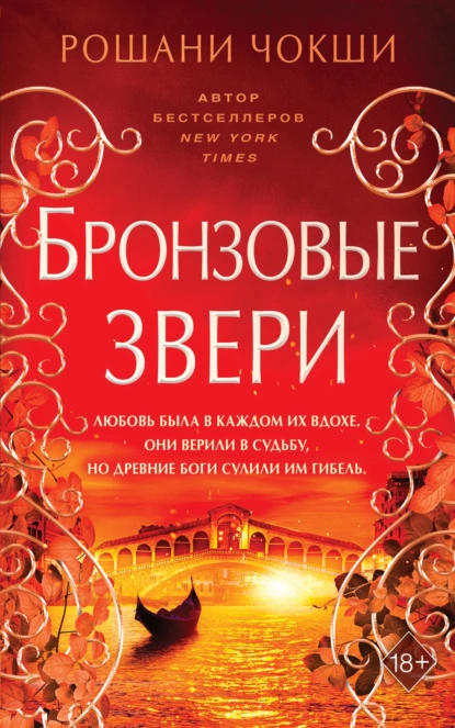 Обложка книги Бронзовые звери, Рошани Чокши