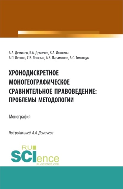 

Хронодискретное моногеографическое сравнительное правоведение: проблемы методологии. (Бакалавриат, Магистратура). Монография.