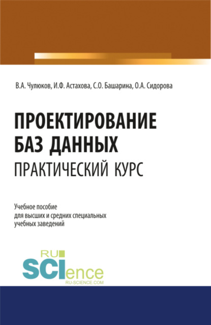 Проектирование баз данных. Практический курс. (Аспирантура, Бакалавриат, Магистратура). Учебное пособие.