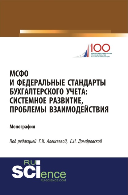 МСФО и федеральные стандарты бухгалтерского учета: системное развитие, проблемы взаимодействия. (Бакалавриат). Монография