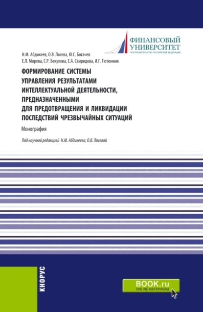 Формирование системы управления результатами интеллектуальной деятельности, предназначенными для предотвращения и ликвидации последствий чрезвычайных ситуаций. (Аспирантура, Бакалавриат, Магистратура). Монография.