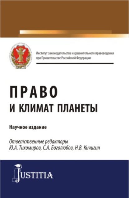 

Право и климат планеты. (Аспирантура, Магистратура). Научное издание.