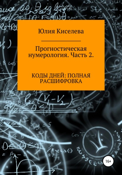 

Прогностическая нумерология. Коды дней: полная расшифровка