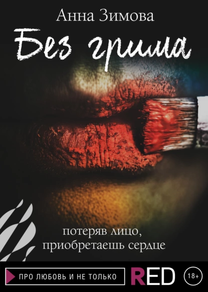 Обложка книги Без грима, Анна Зимова