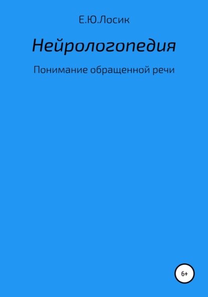 Нейрологопедия. Понимание обращенной речи