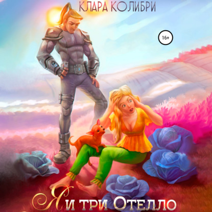 Аудиокнига Клара Колибри - Я и три Отелло