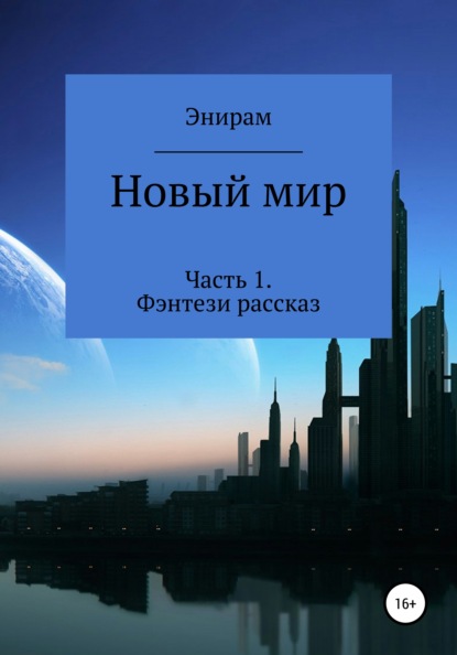 

Новый мир. Часть 1