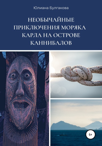 

Необычайные приключения моряка Карла на острове каннибалов